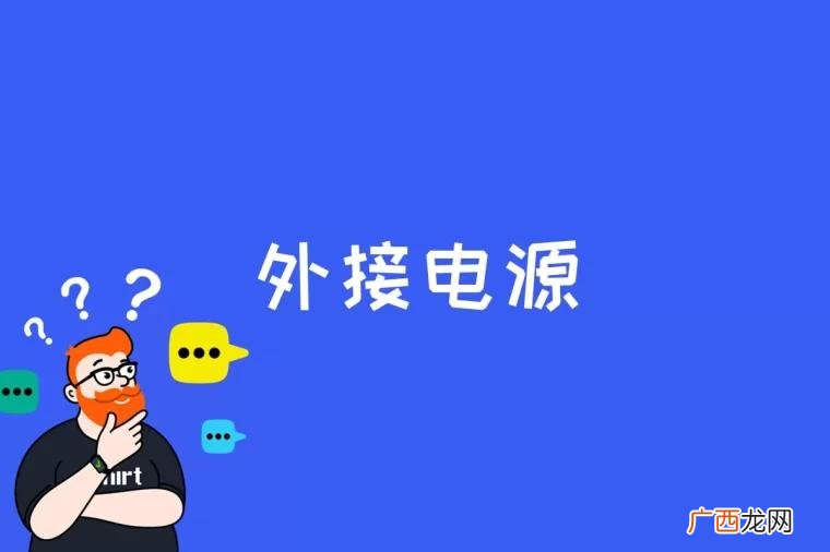 外接电源是什么