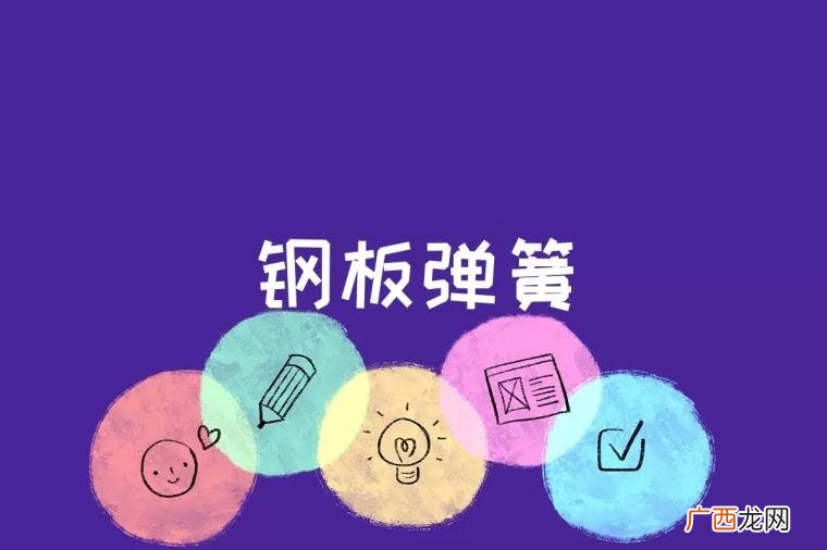 钢板弹簧是汽车悬架中应用最广泛的一种弹性元件 钢板弹簧是什么