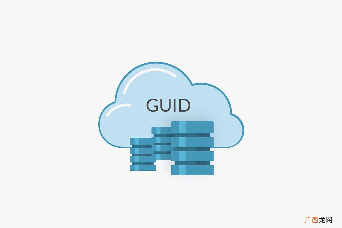 GUID是什么