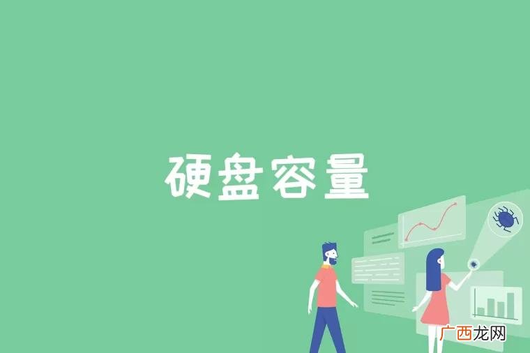 硬盘容量是什么