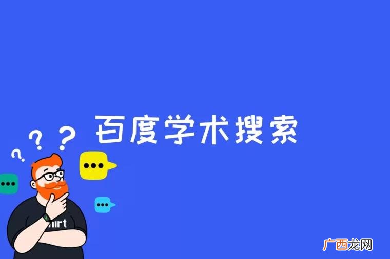 百度学术搜索频道的特色 百度学术搜索是什么