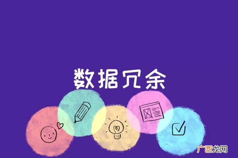同一数据存储在不同数据文件中的现象 数据冗余是什么