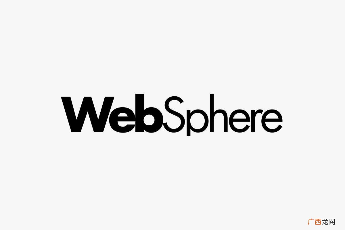 webSphere是什么