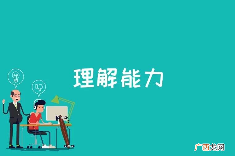 理解能力是什么