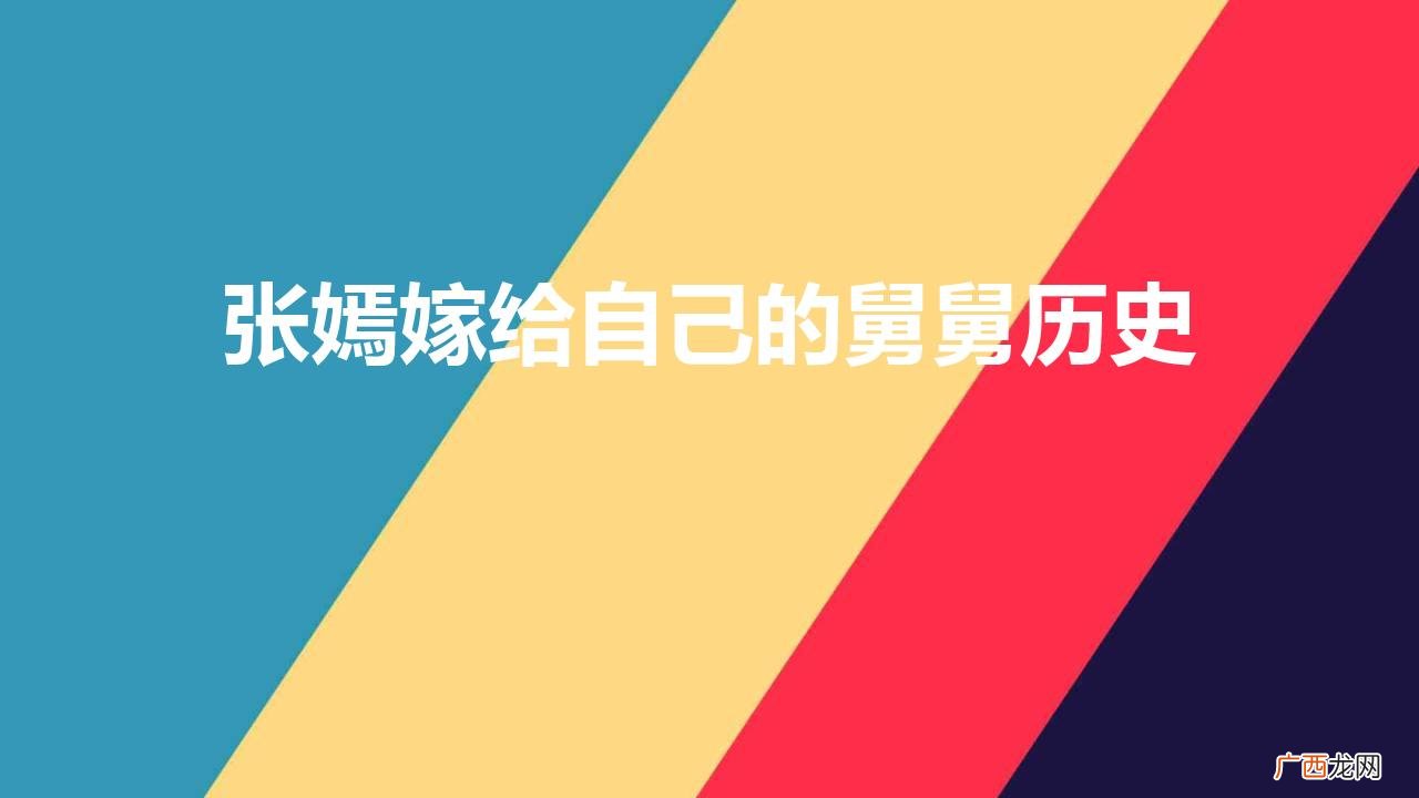 历史上嫁给舅舅张嫣的结局如何 张嫣嫁给自己的舅舅历史