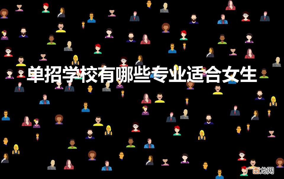 适合女生单招的专业有哪些 单招学校有哪些专业适合女生