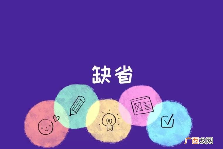 缺省是什么