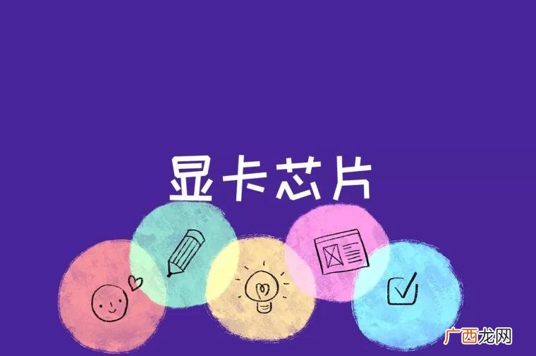 显示芯片是显卡的核心芯片 显卡芯片是什么