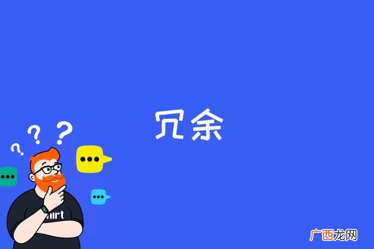 服务器多余的重复或啰嗦内容 冗余是什么