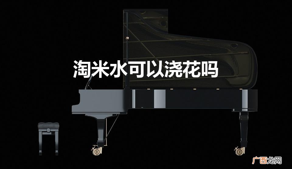 淘米水可以浇花吗（淘米水浇花好吗)