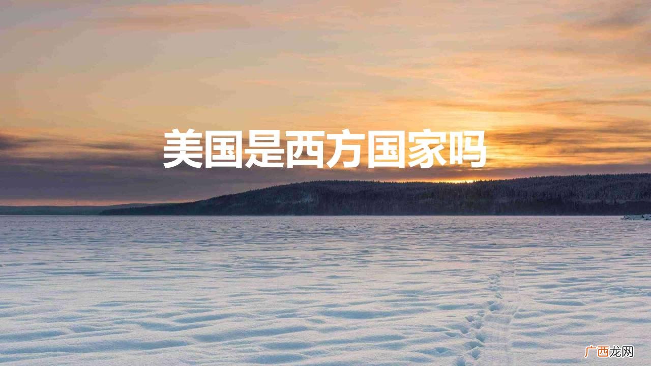 美国是西方吗? 美国是西方国家吗