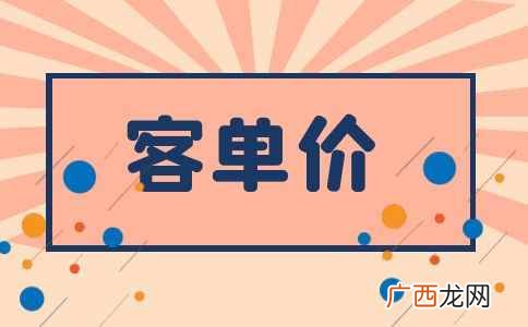 客单价跟笔单价有什么区别