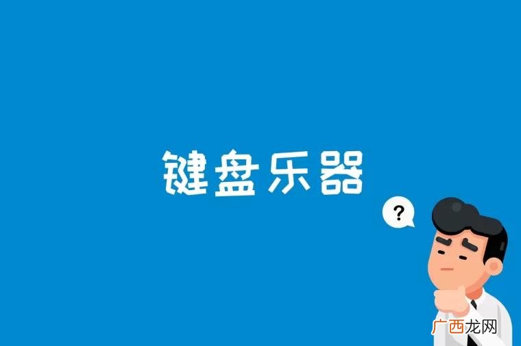 优点键盘乐器的一个优点 键盘乐器是什么