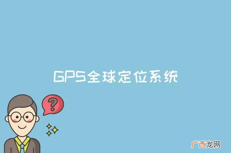 GPS全球定位系统是什么