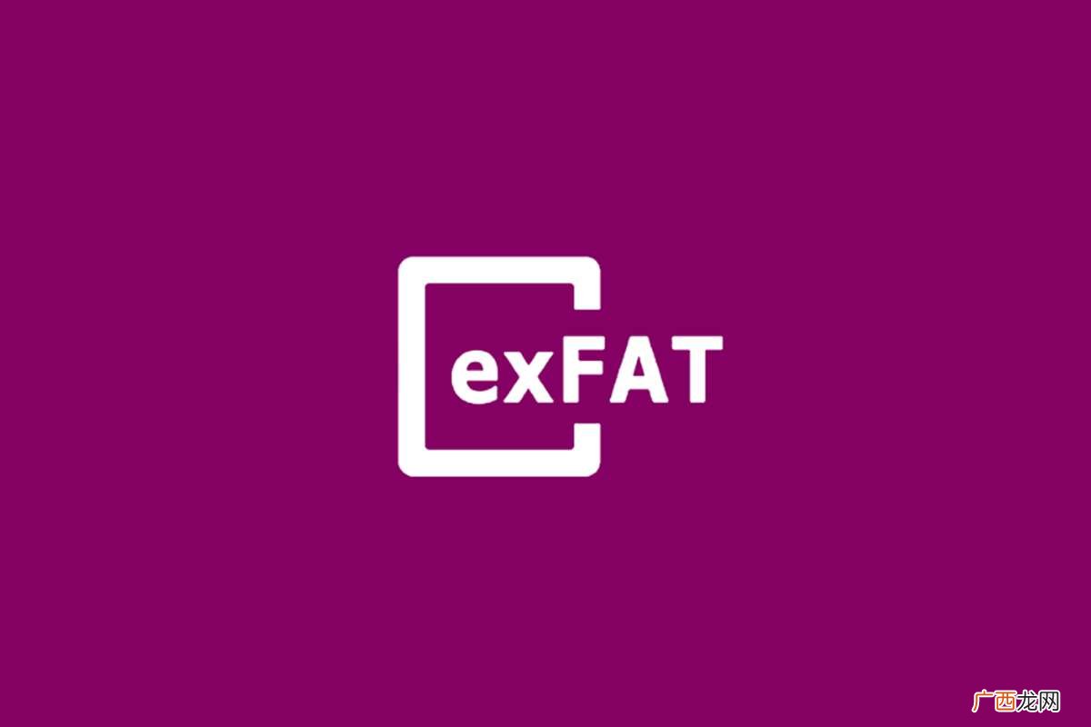 exFAT是什么