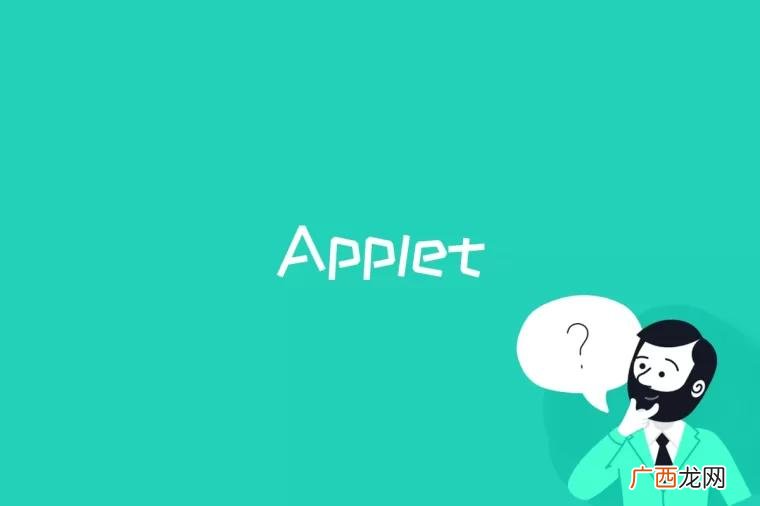 Applet是什么