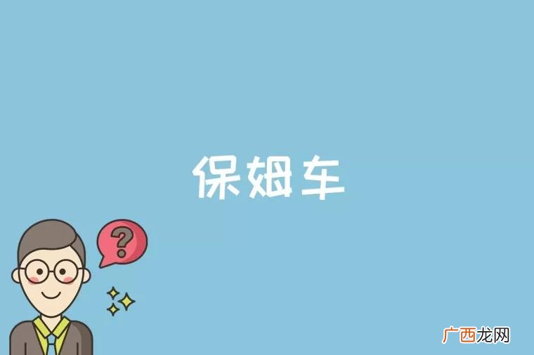 保姆车是什么