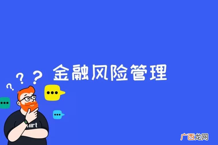 金融风险管理的起源及分类 金融风险管理是什么