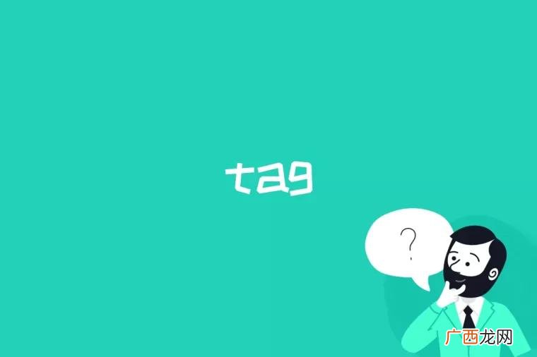 tag是什么
