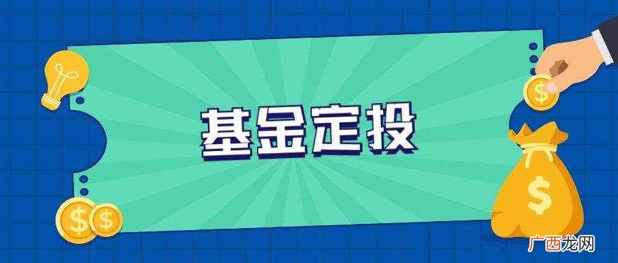 基金定投的风险及赎回技巧