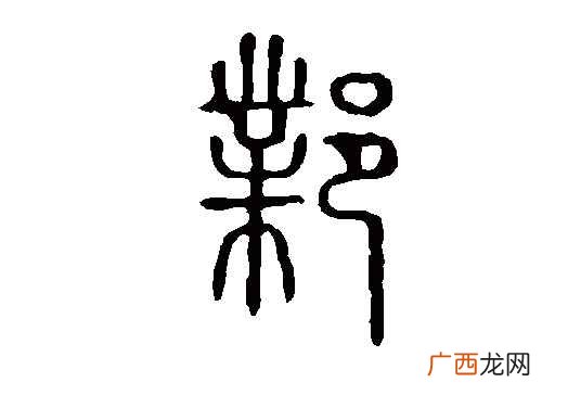 邺怎么读
