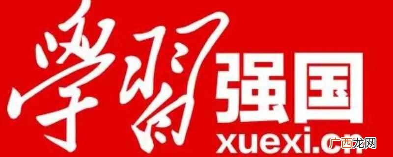 强国每天更新积分的时间是晚上的十二点之前 强国每天更新积分时间