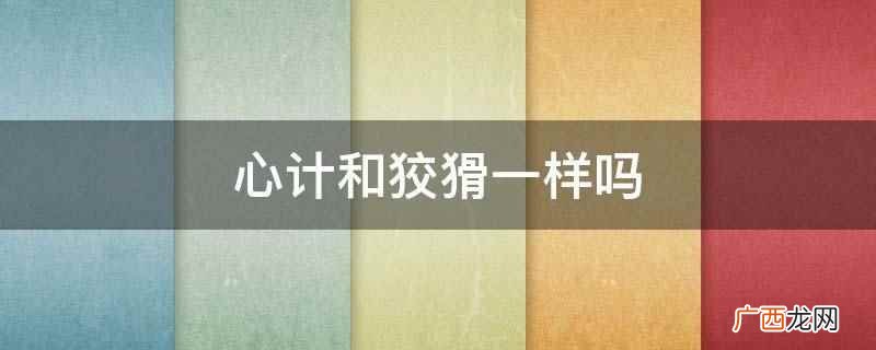 心计和狡猾不一样。心计指计算、计算的才能、计谋、心里的盘算 心计和狡猾一样吗