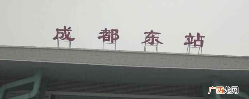 成都东站到大邑汽车站要多长时间