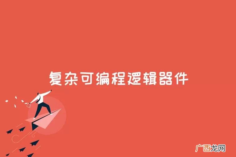 复杂可编程逻辑器件是什么