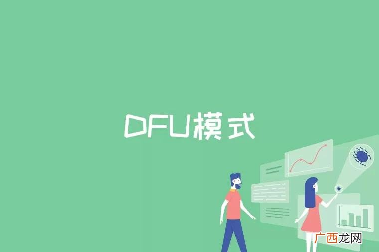 DFU模式是什么意思