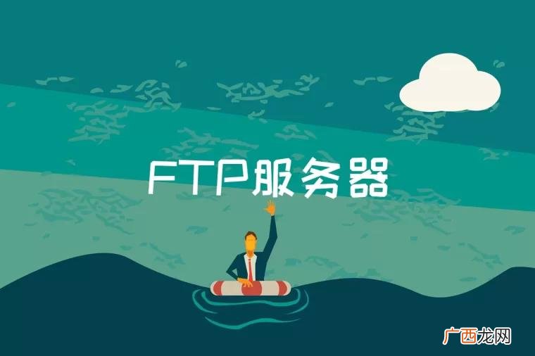 FTP服务器是什么