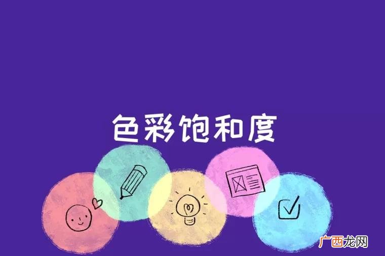 色彩饱和度是什么