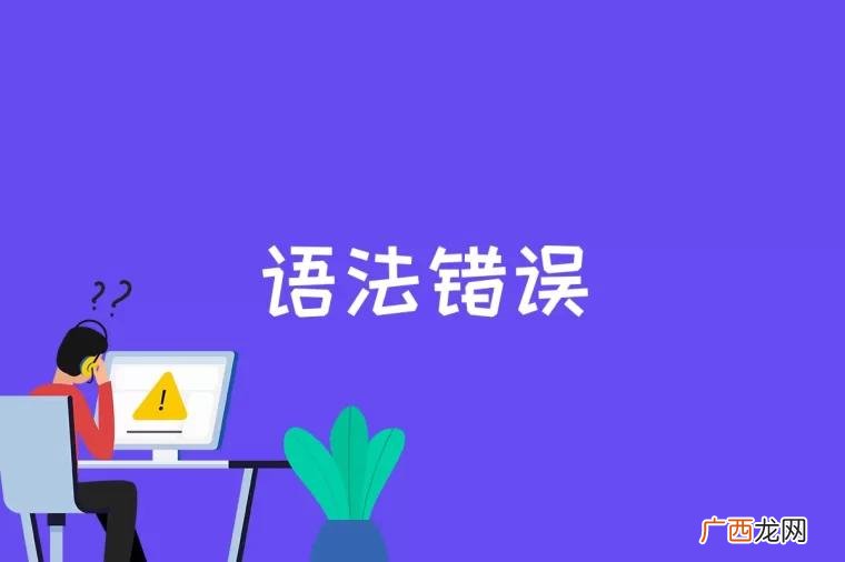 什么是语法错误