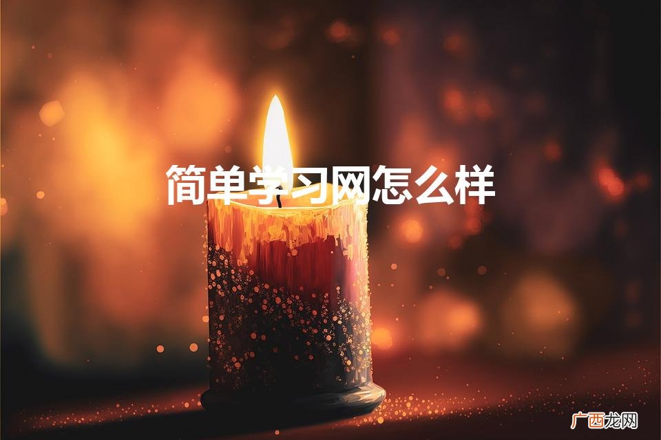 简单学习网怎么样（简单课堂网课怎么样)