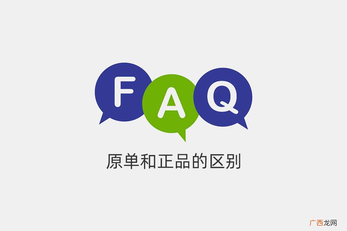 原单和正品有什么区别 原单和正品的区别是什么