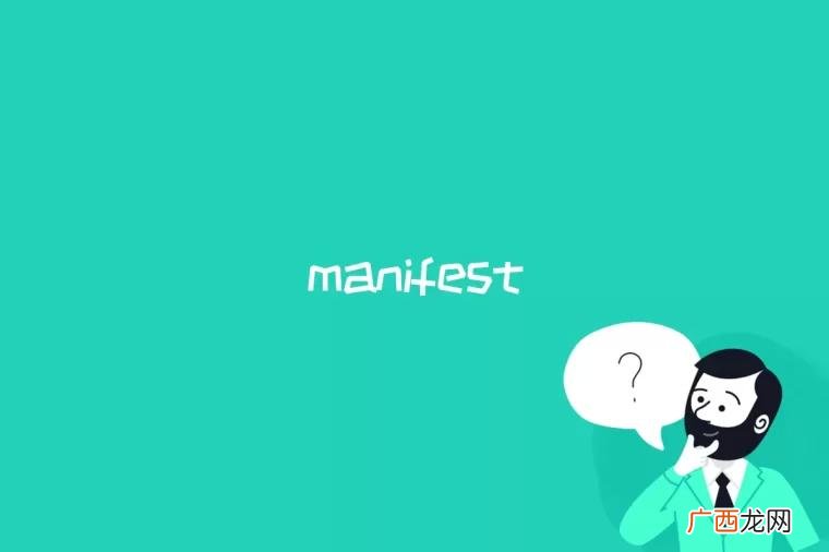manifest是什么