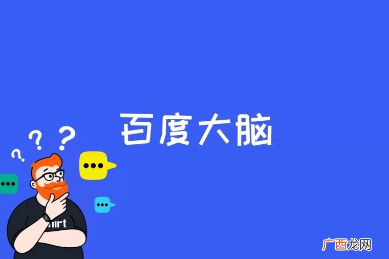 百度大脑是什么