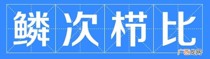 鳞次栉比是什么意思