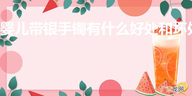 婴儿手镯戴一对还是带一个 婴儿带银手镯有什么好处和坏处