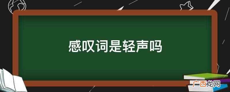 感叹词是轻声吗