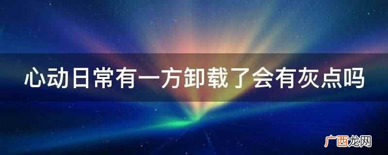 心动日常有一方卸载了会有灰点吗