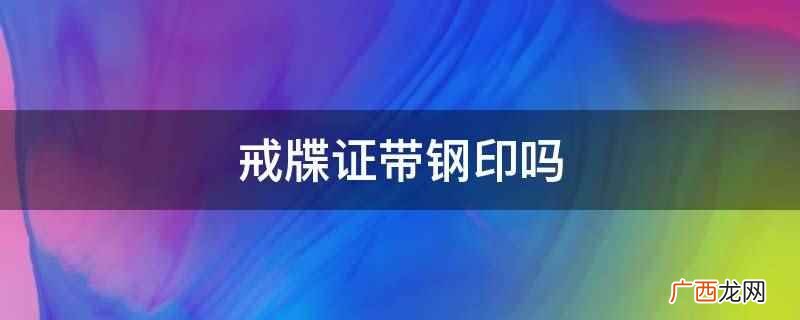戒牒证成为僧伽唯一的证件 戒牒证带钢印吗
