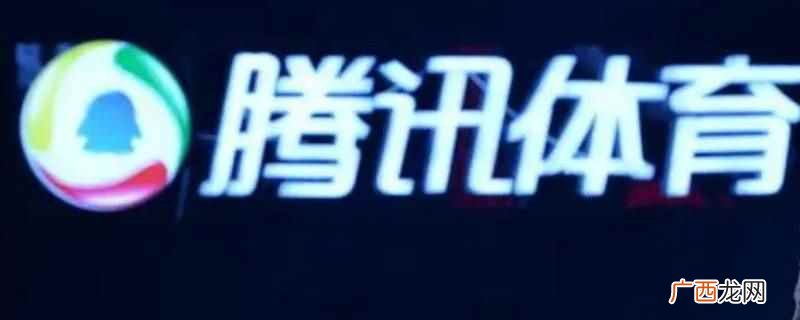 看自己是不是腾讯体育会员 怎么看自己是不是腾讯体育会员