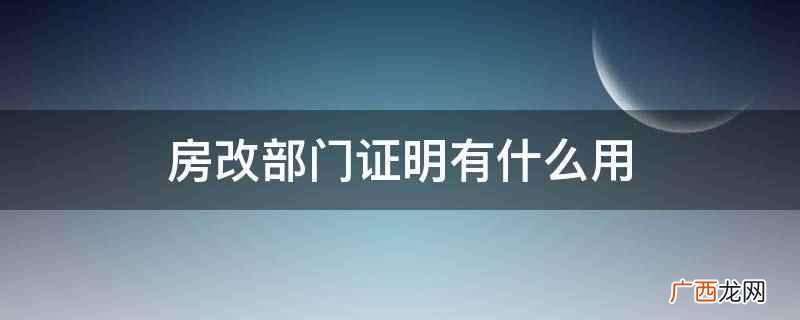 房改部门证明可以证明其没有享受过房改优惠政策 房改部门证明有什么用