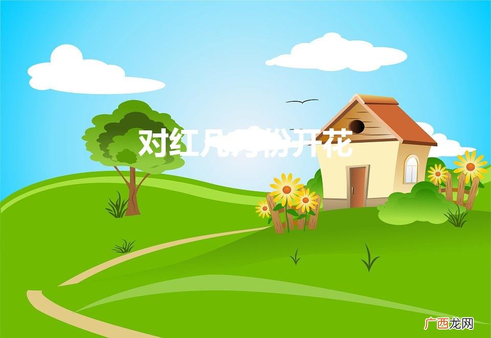 对红几月份开花（对红多长时间开花)