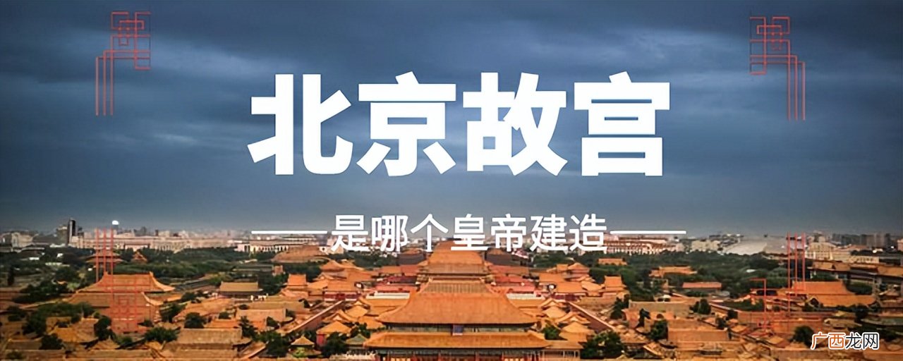 北京故宫的建筑设计师是谁 关于北京故宫的美丽传说有哪些