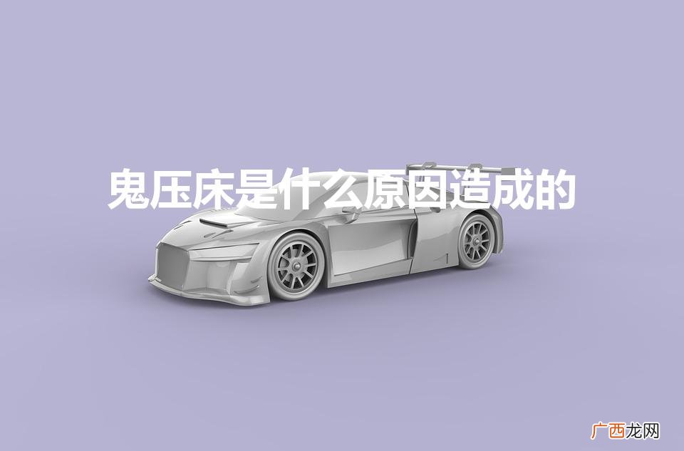 鬼压床是什么原因造成的是不是死人的一口怨气 鬼压床是什么原因造成的