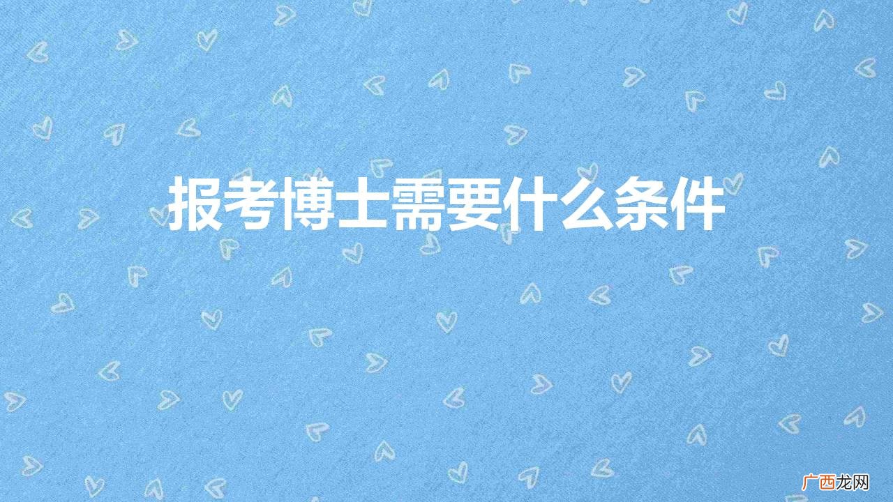 报考博士需要什么条件