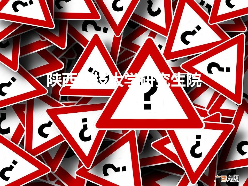 陕科大研究生几个学院 陕西科技大学研究生院