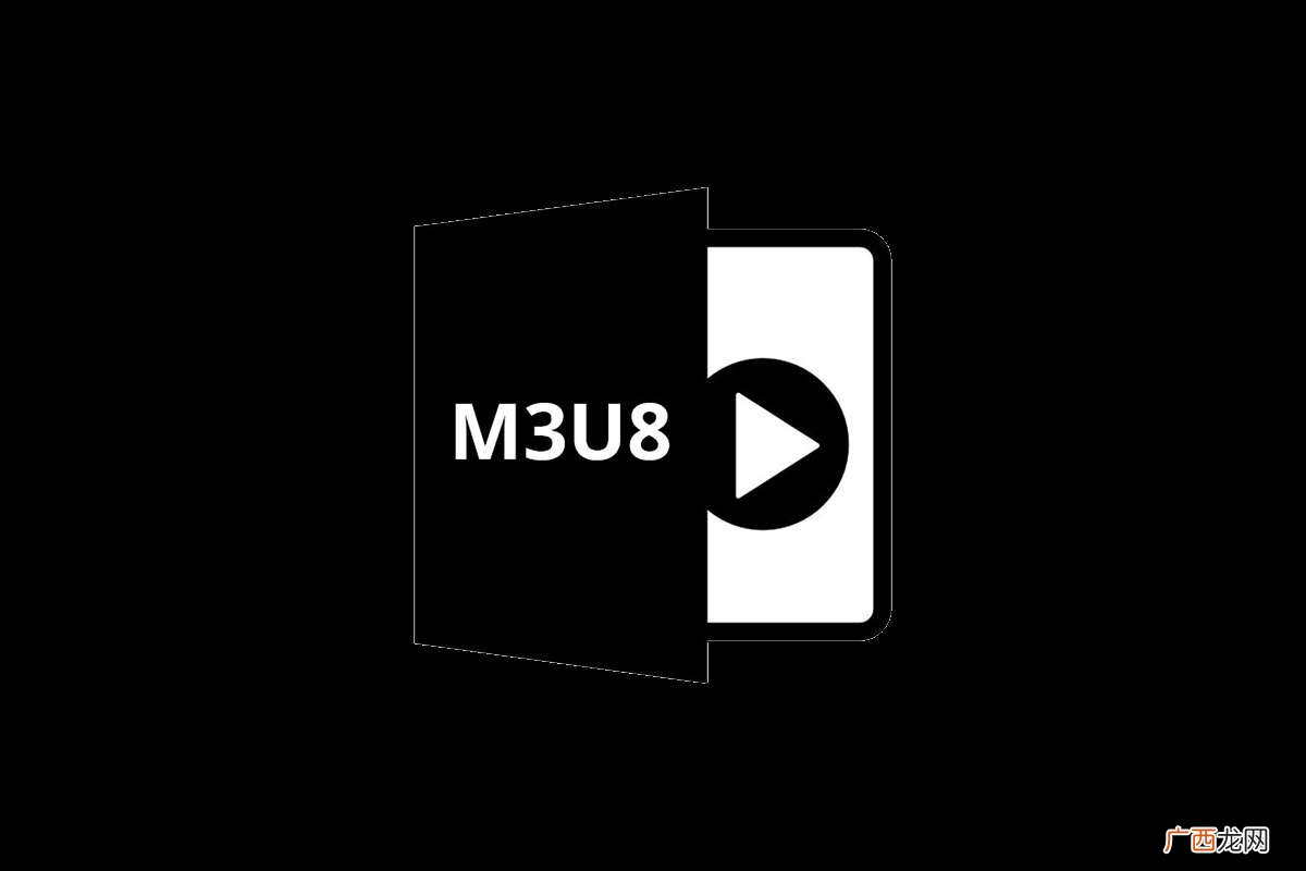 M3U8是什么文件
